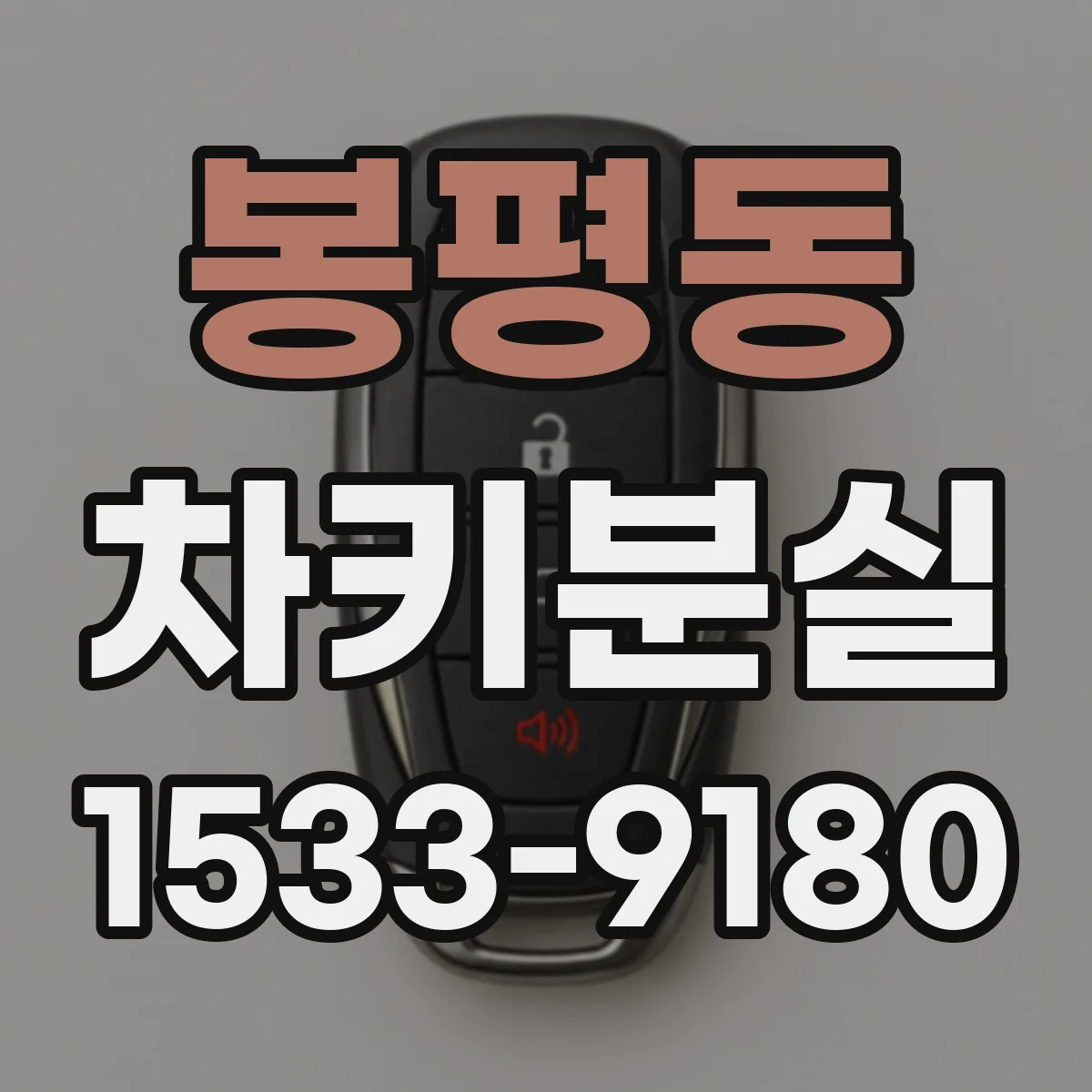 봉평동 차키분실