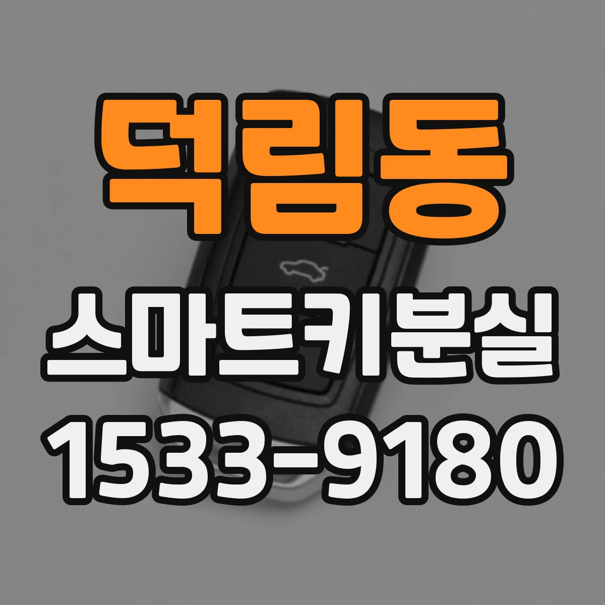 덕림동 스마트키분실