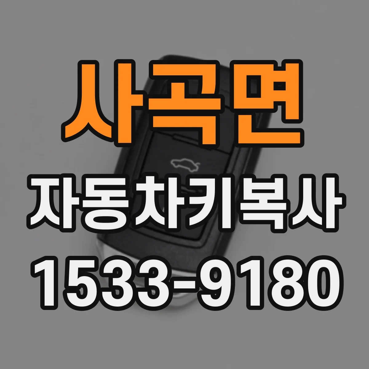 사곡면 자동차키복사