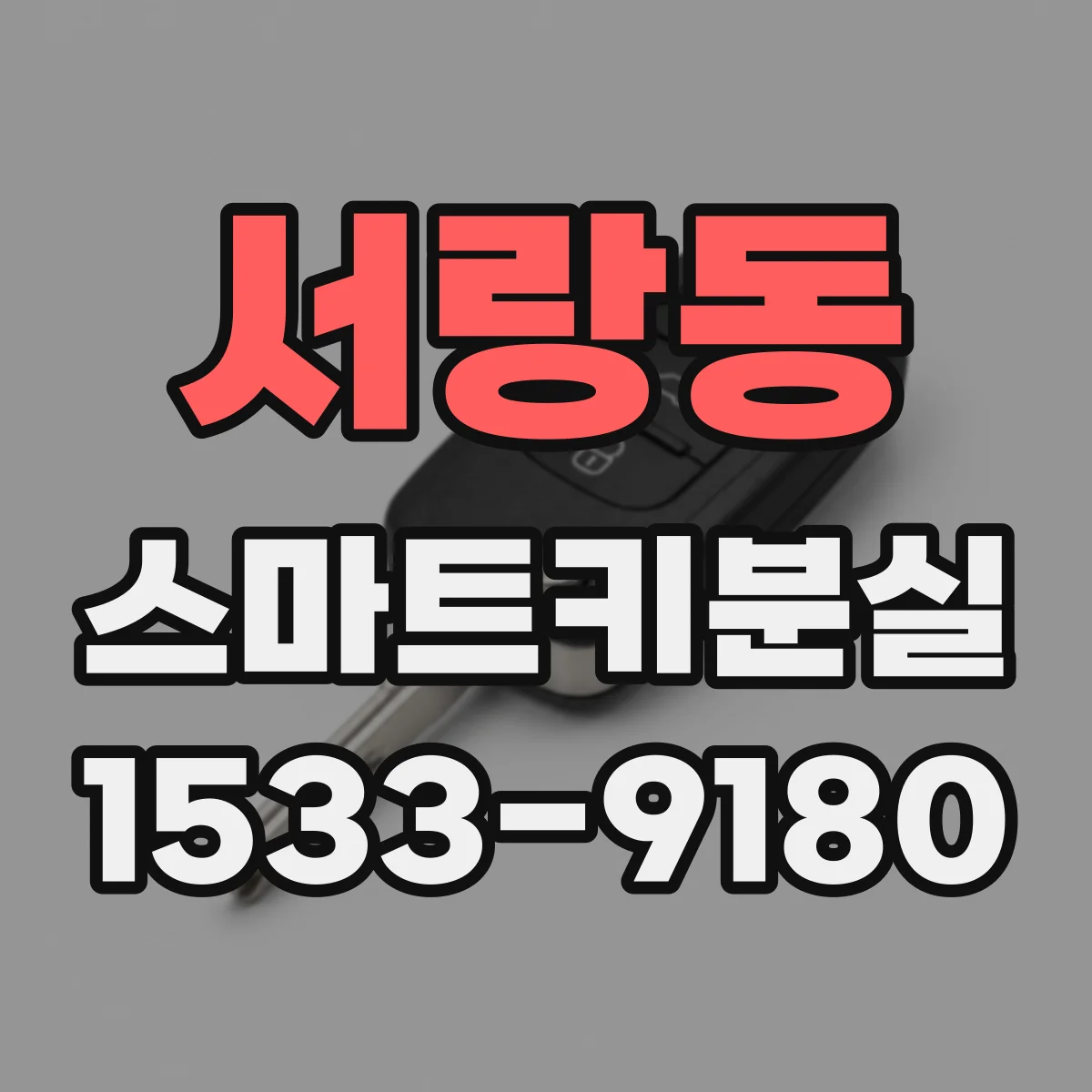 서랑동 스마트키분실