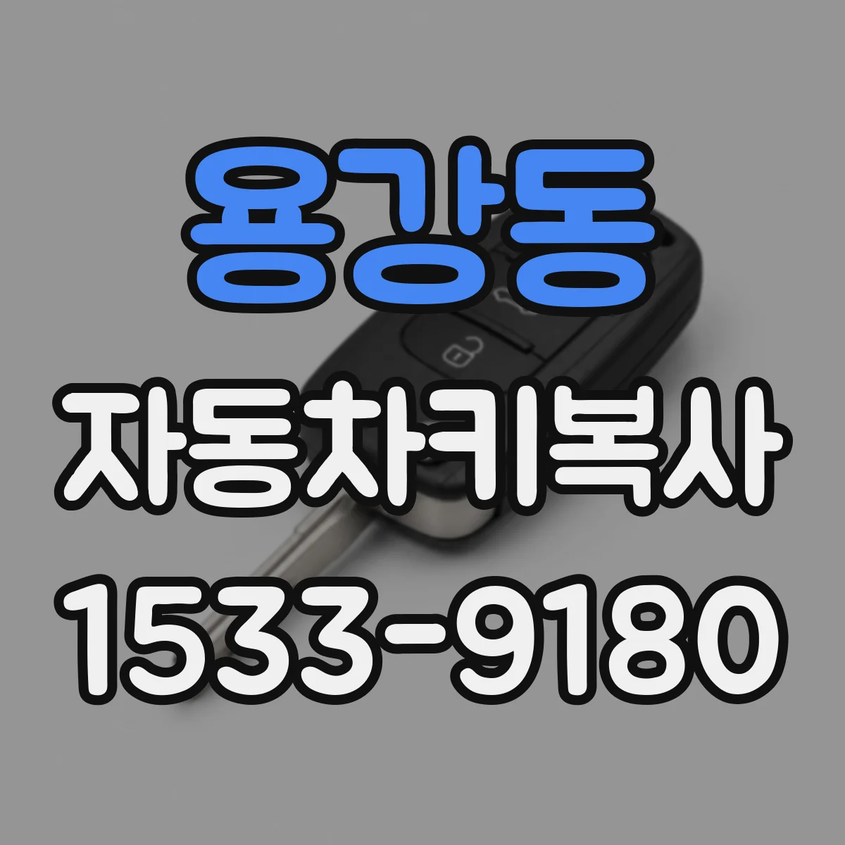 용강동 자동차키복사