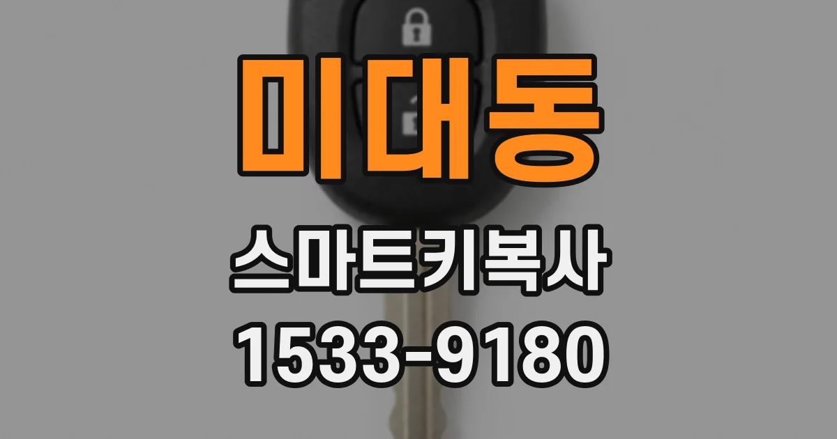 미대동 스마트키복사