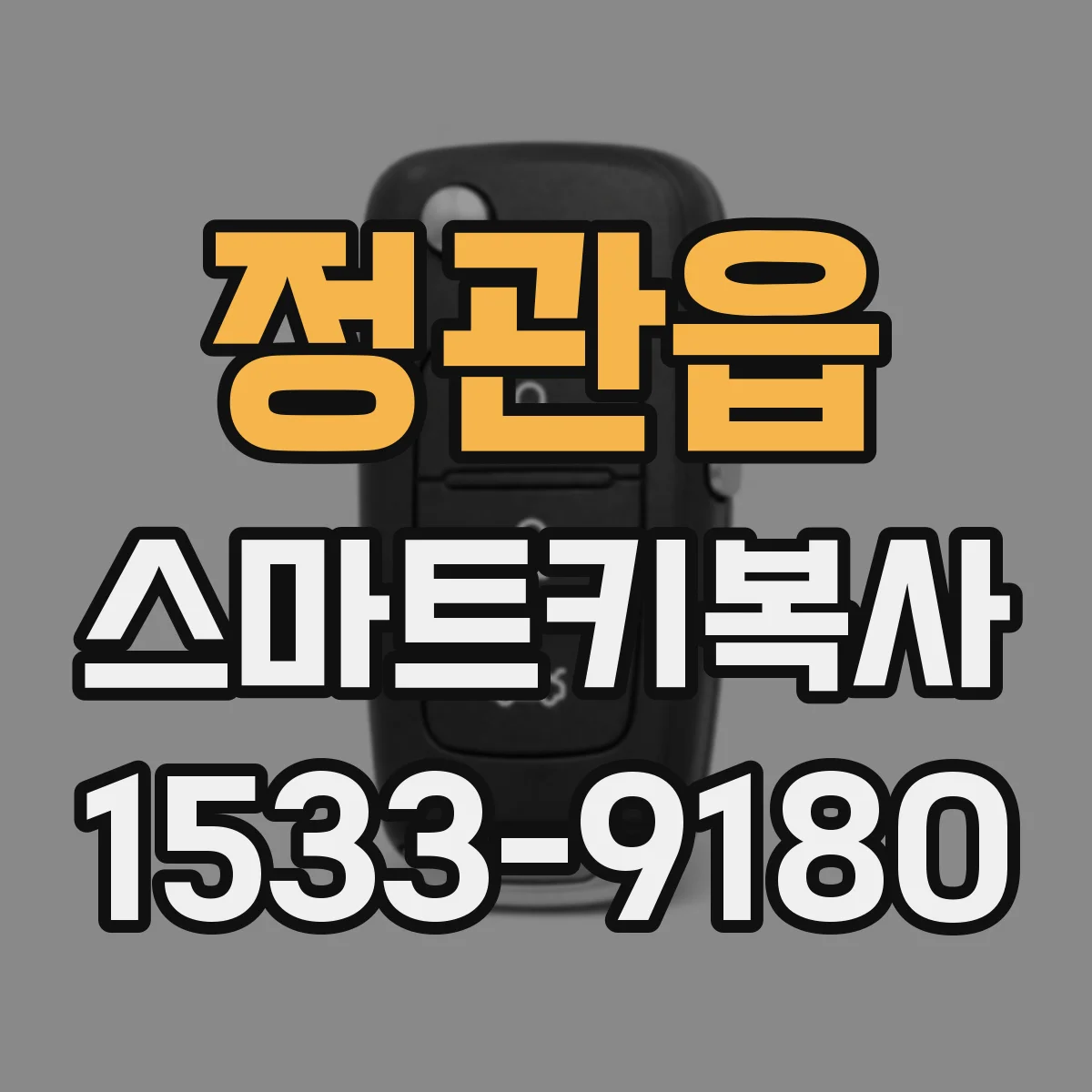 정관읍 스마트키복사