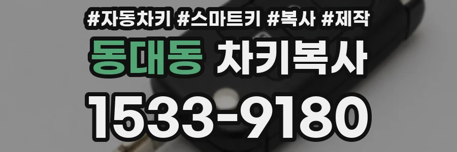 동대동 차키복사