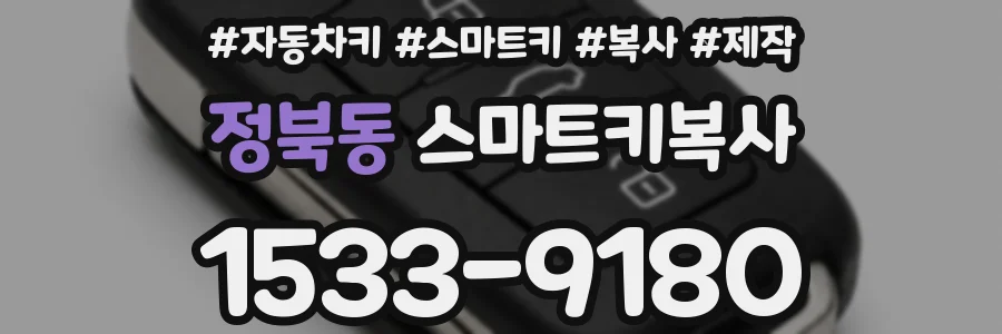 정북동 스마트키복사