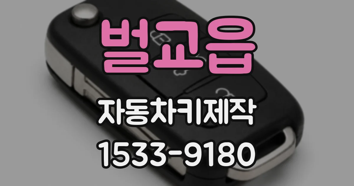 벌교읍 자동차키제작