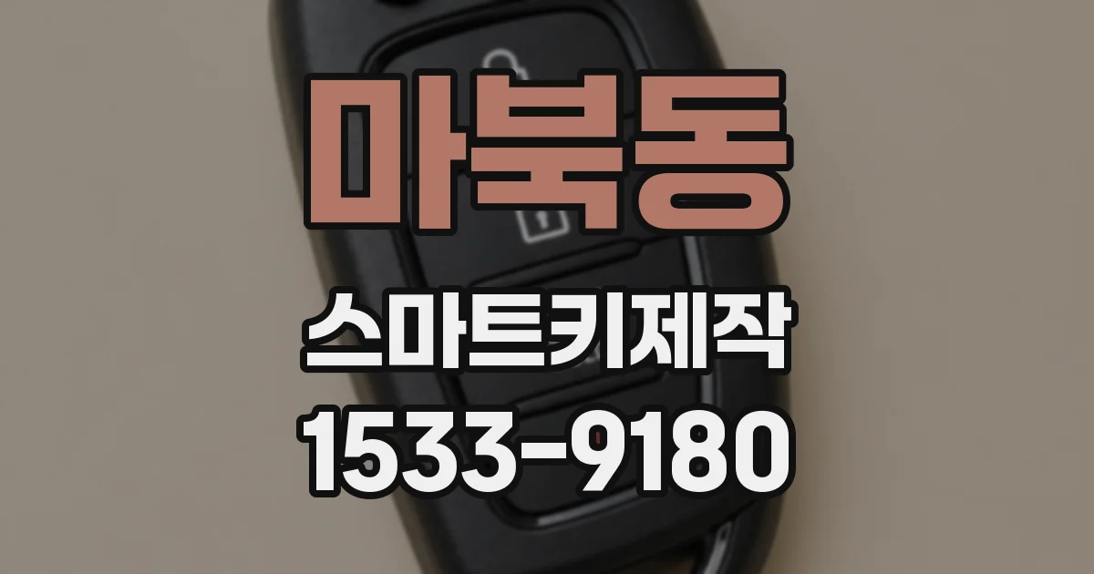 마북동 스마트키제작