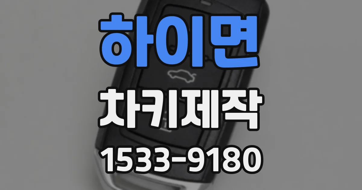 하이면 차키제작