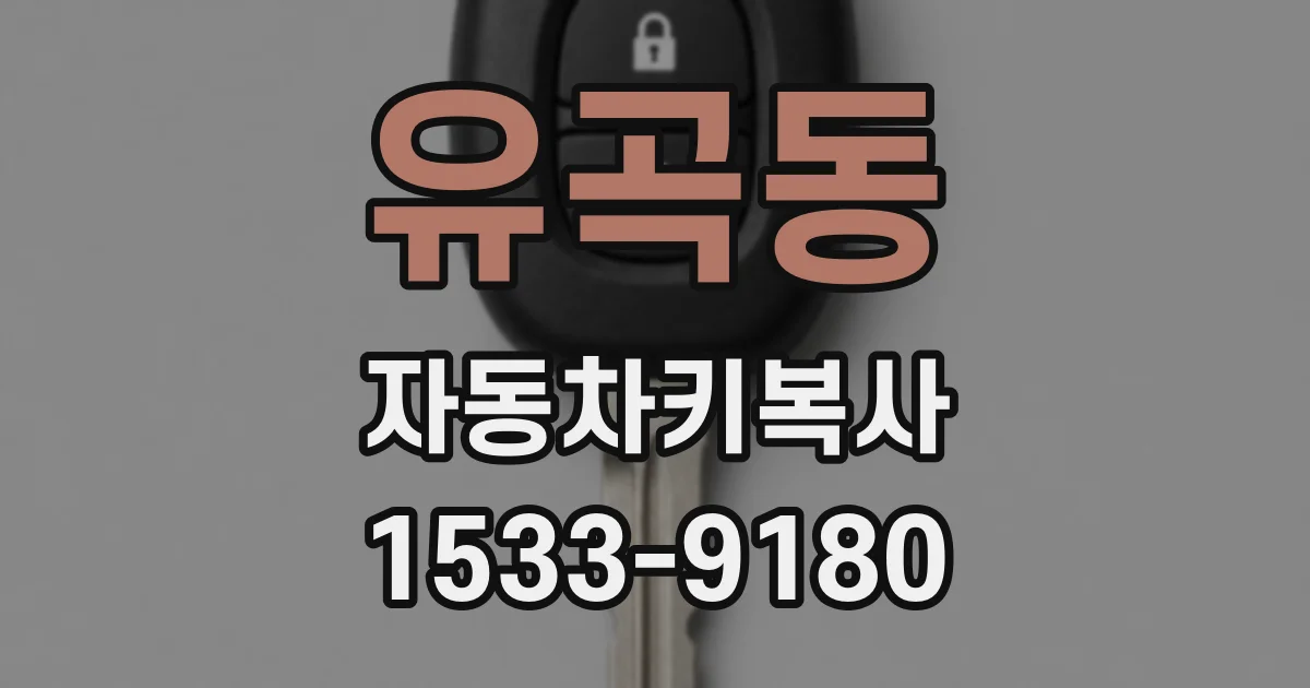 유곡동 자동차키복사