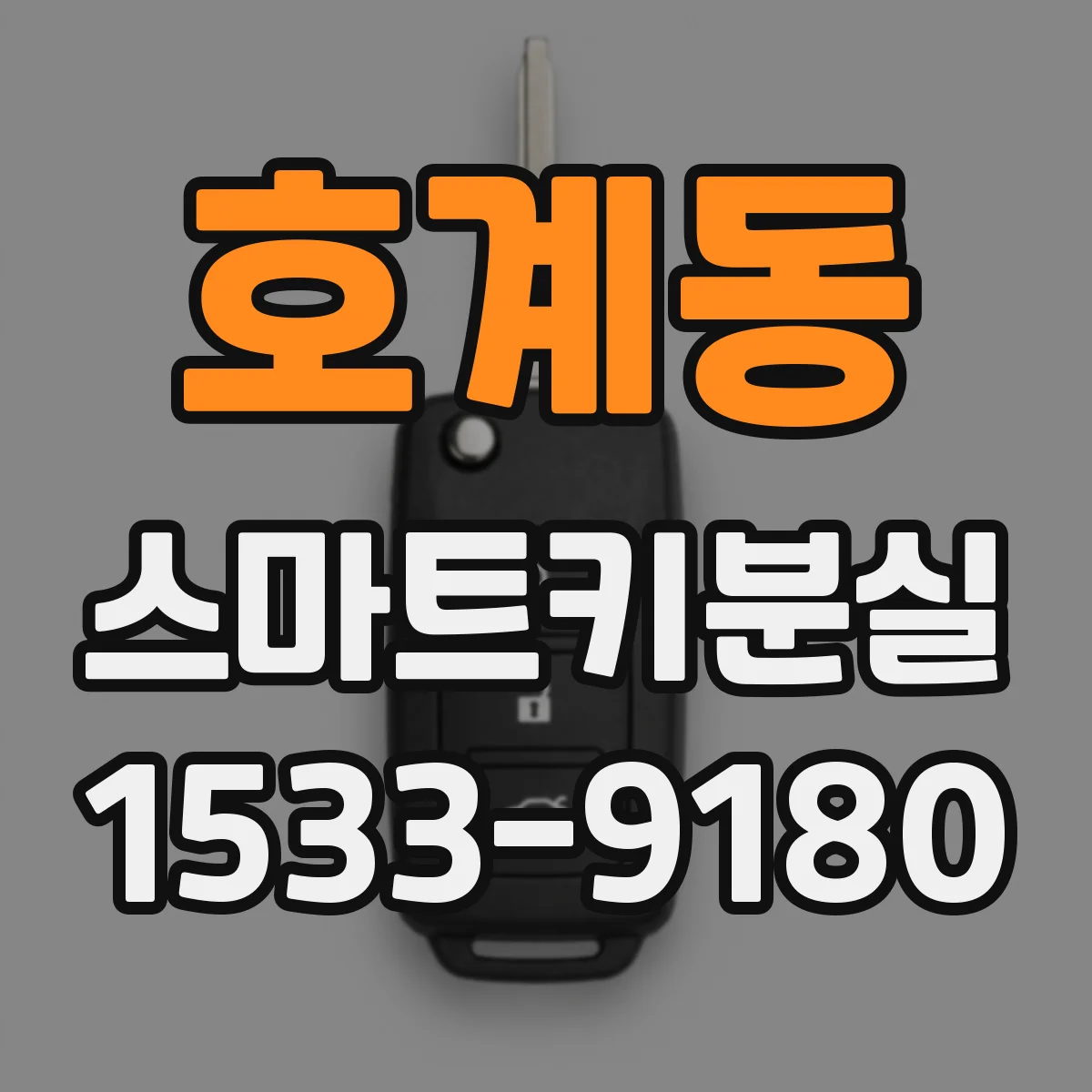 호계동 스마트키분실