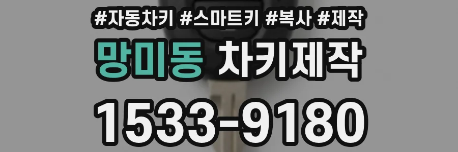 망미동 차키제작