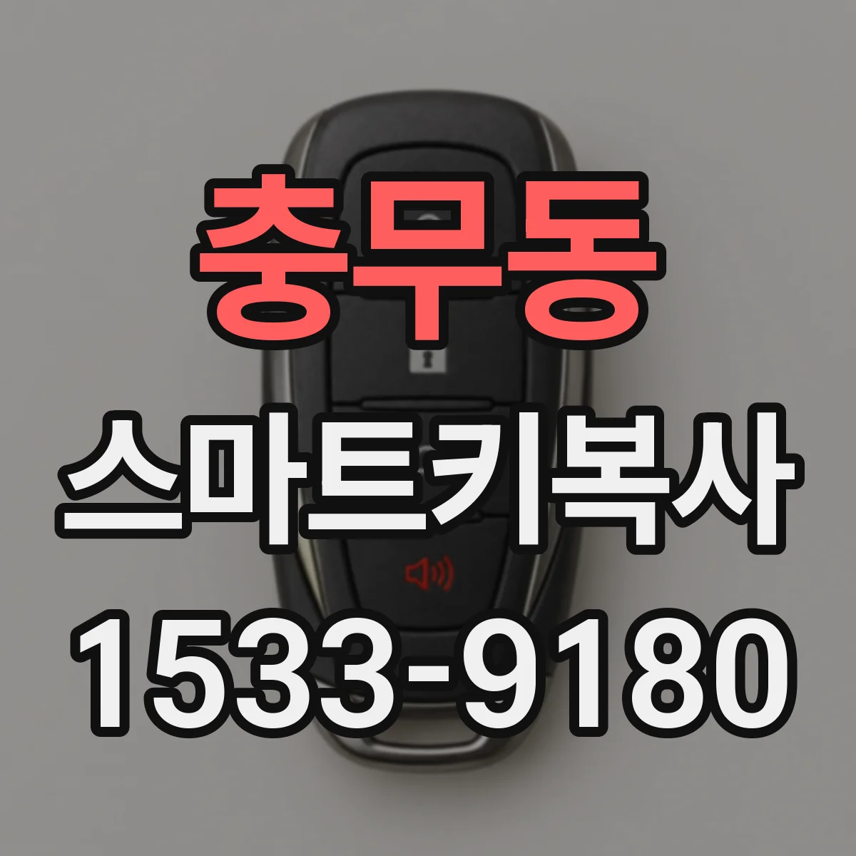 충무동 스마트키복사