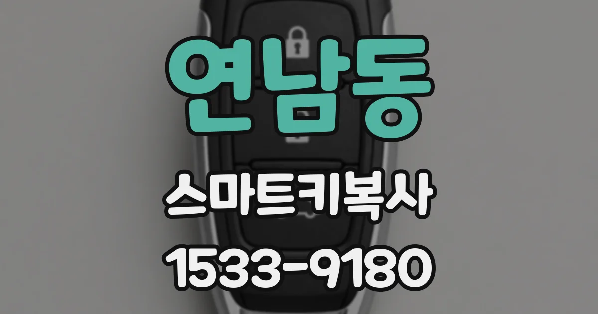 연남동 스마트키복사