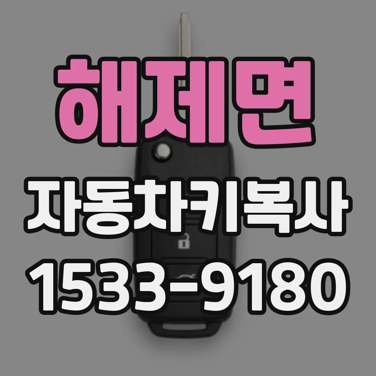 해제면 자동차키복사