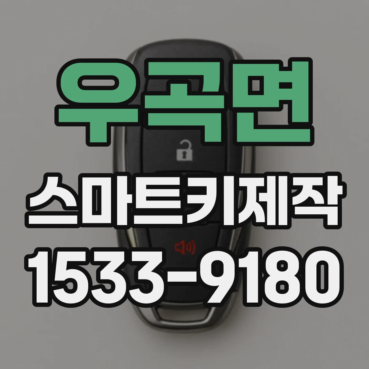 우곡면 스마트키제작