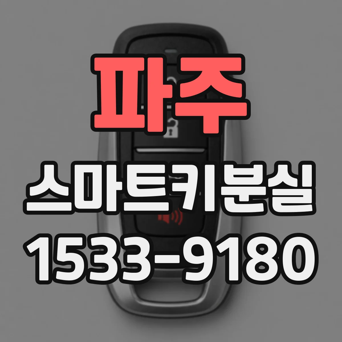 파주 스마트키분실