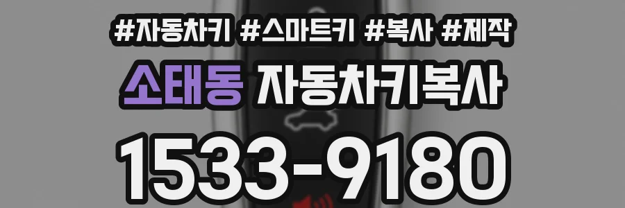 소태동 자동차키복사