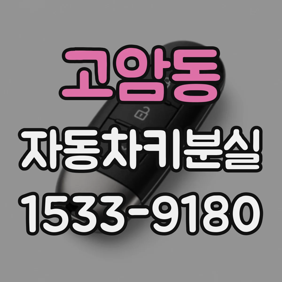 고암동 자동차키분실