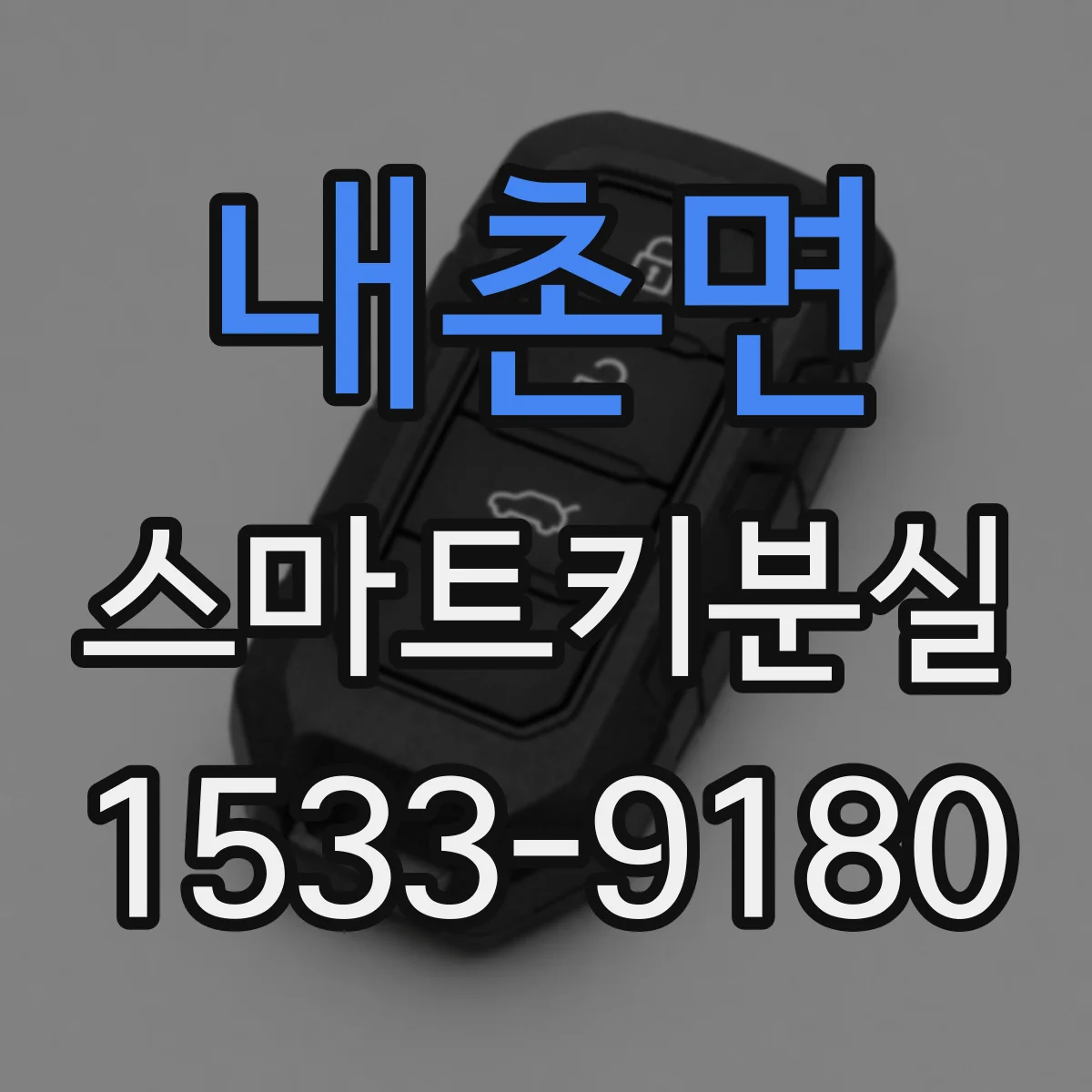 내촌면 스마트키분실