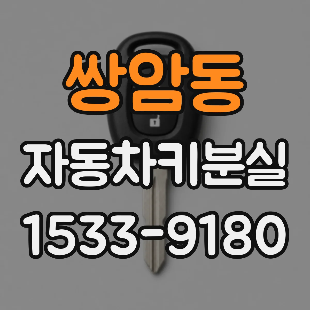 쌍암동 자동차키분실