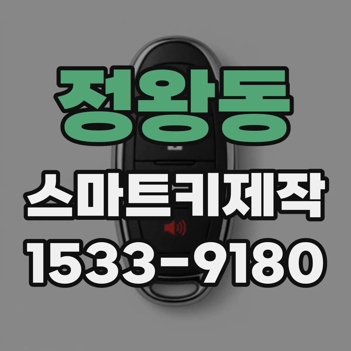 정왕동 스마트키제작