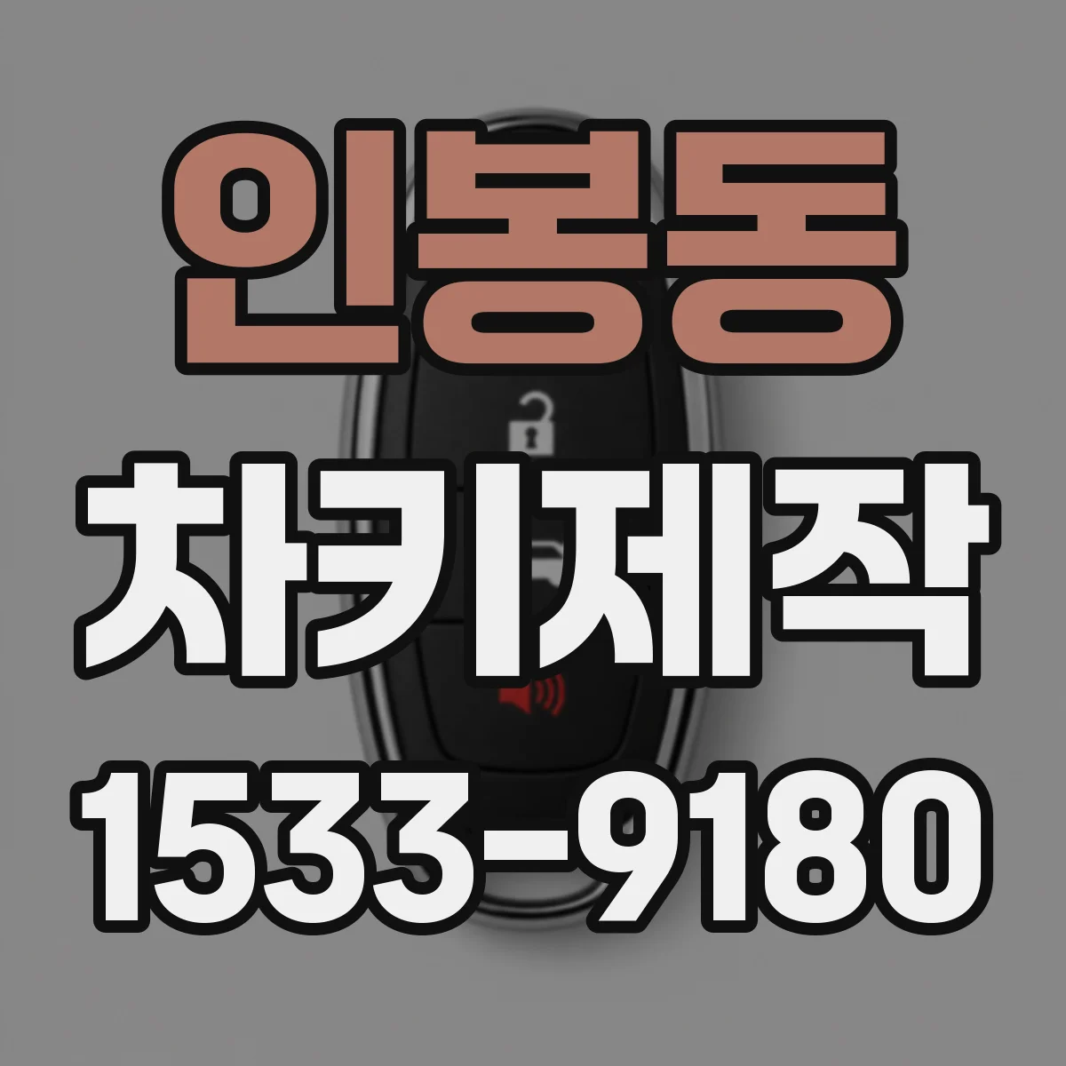 인봉동 차키제작