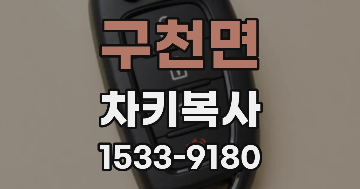 구천면 차키복사