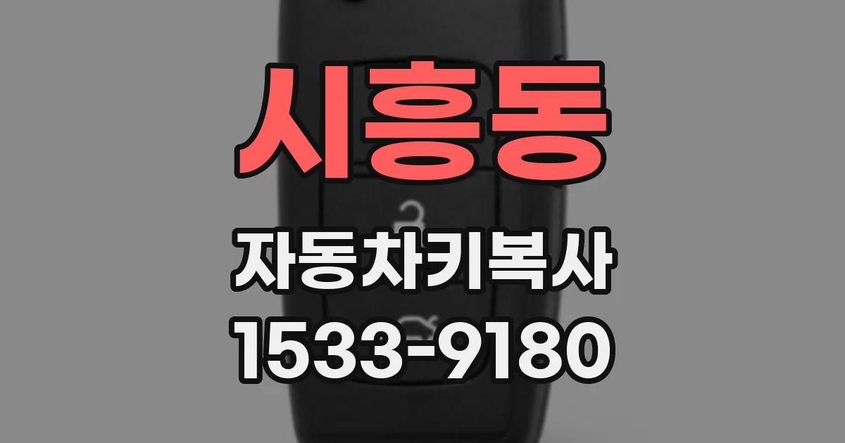 시흥동 자동차키복사