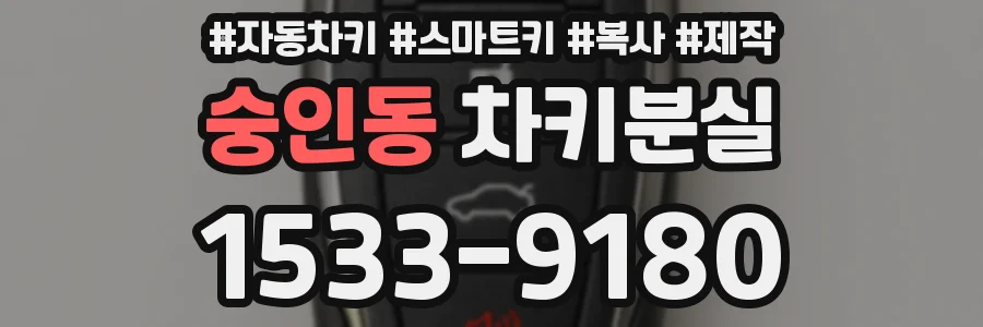 숭인동 차키분실