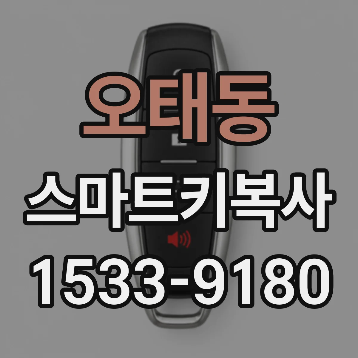 오태동 스마트키복사