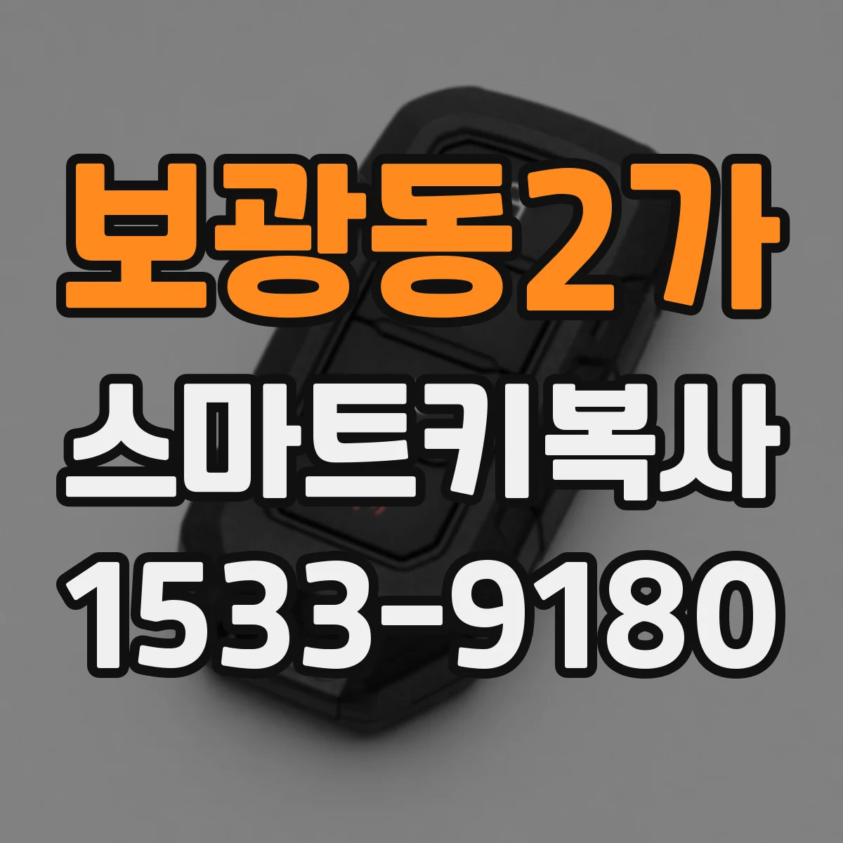 보광동2가 스마트키복사