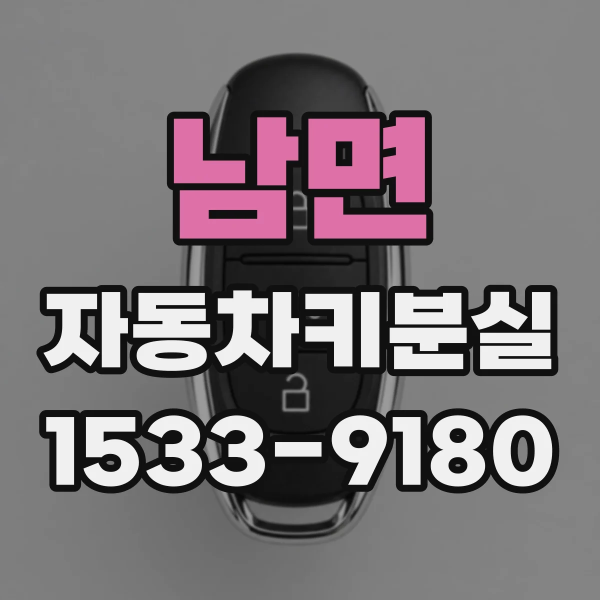 남면 자동차키분실