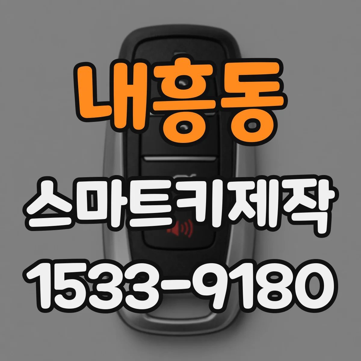 내흥동 스마트키제작