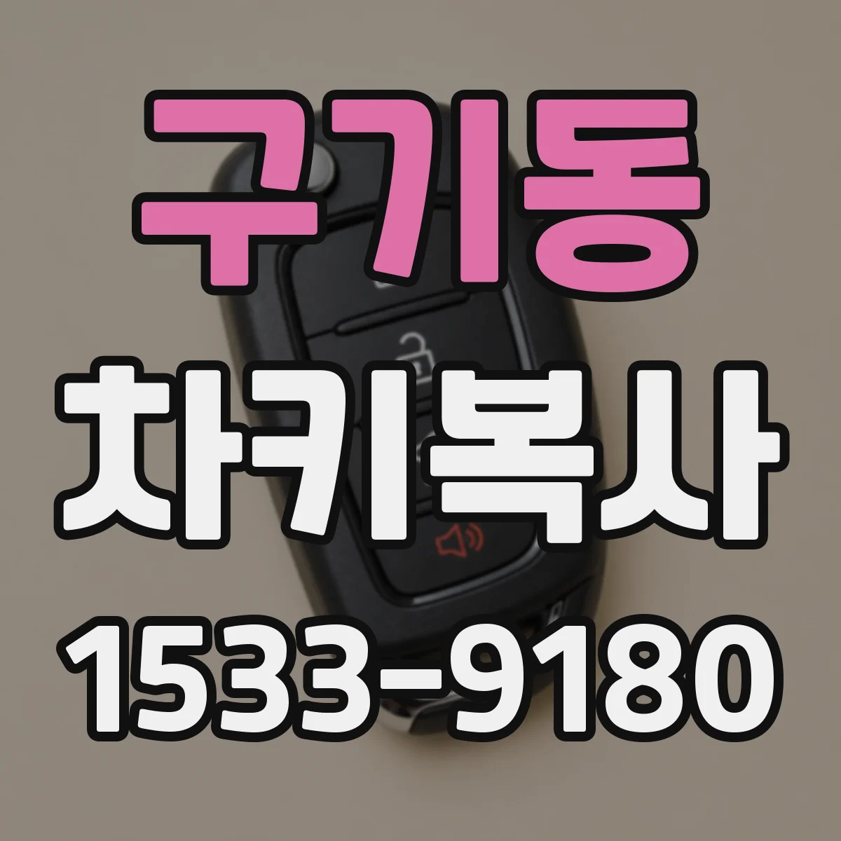 구기동 차키복사