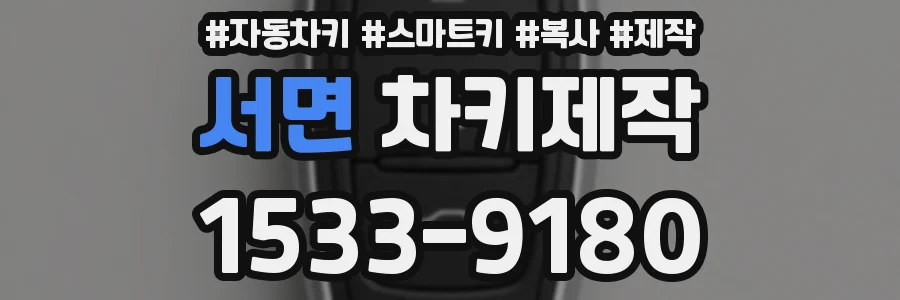 서면 차키제작