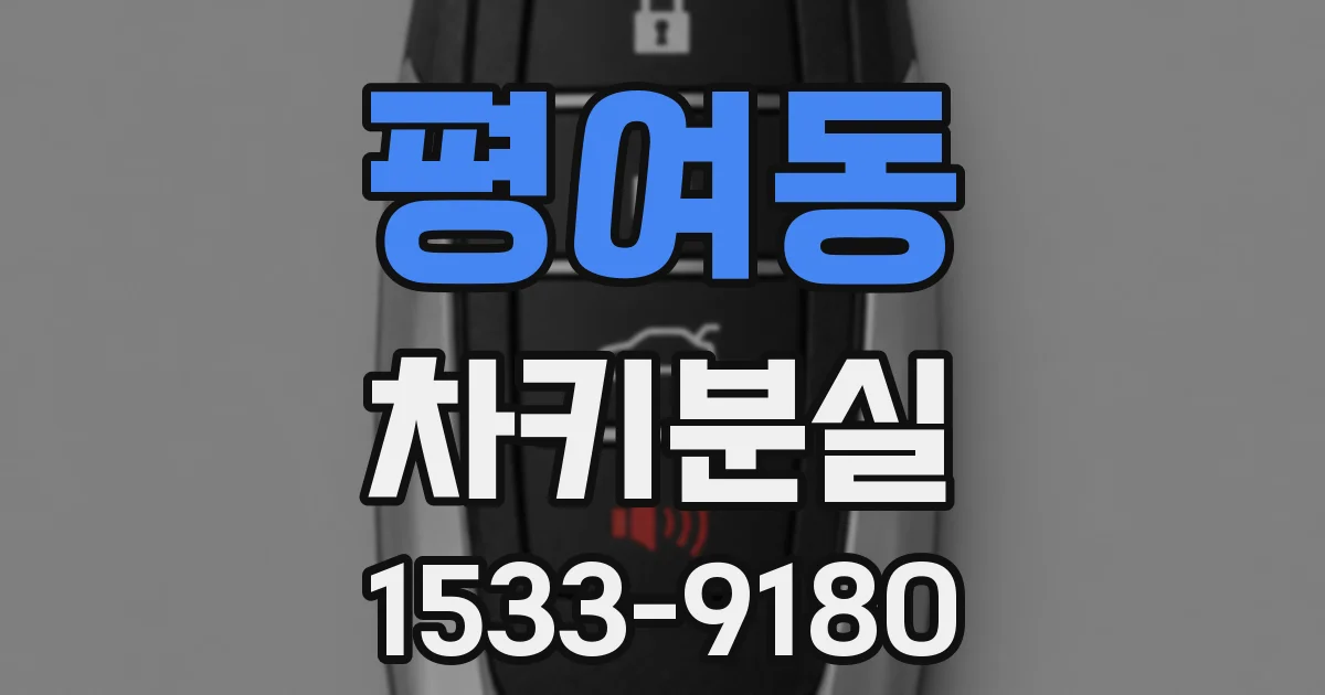 평여동 차키분실