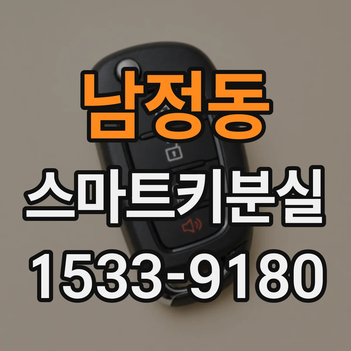 남정동 스마트키분실