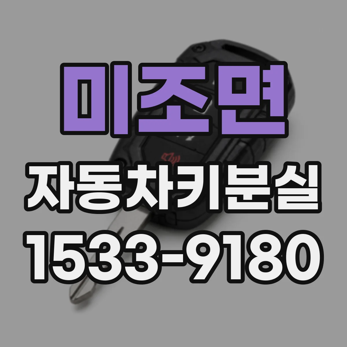 미조면 자동차키분실