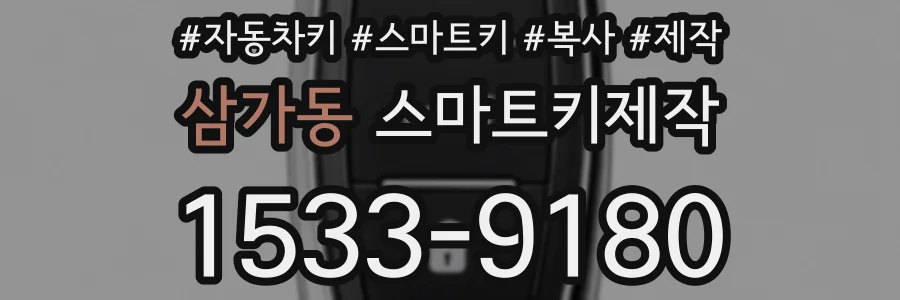 삼가동 스마트키제작