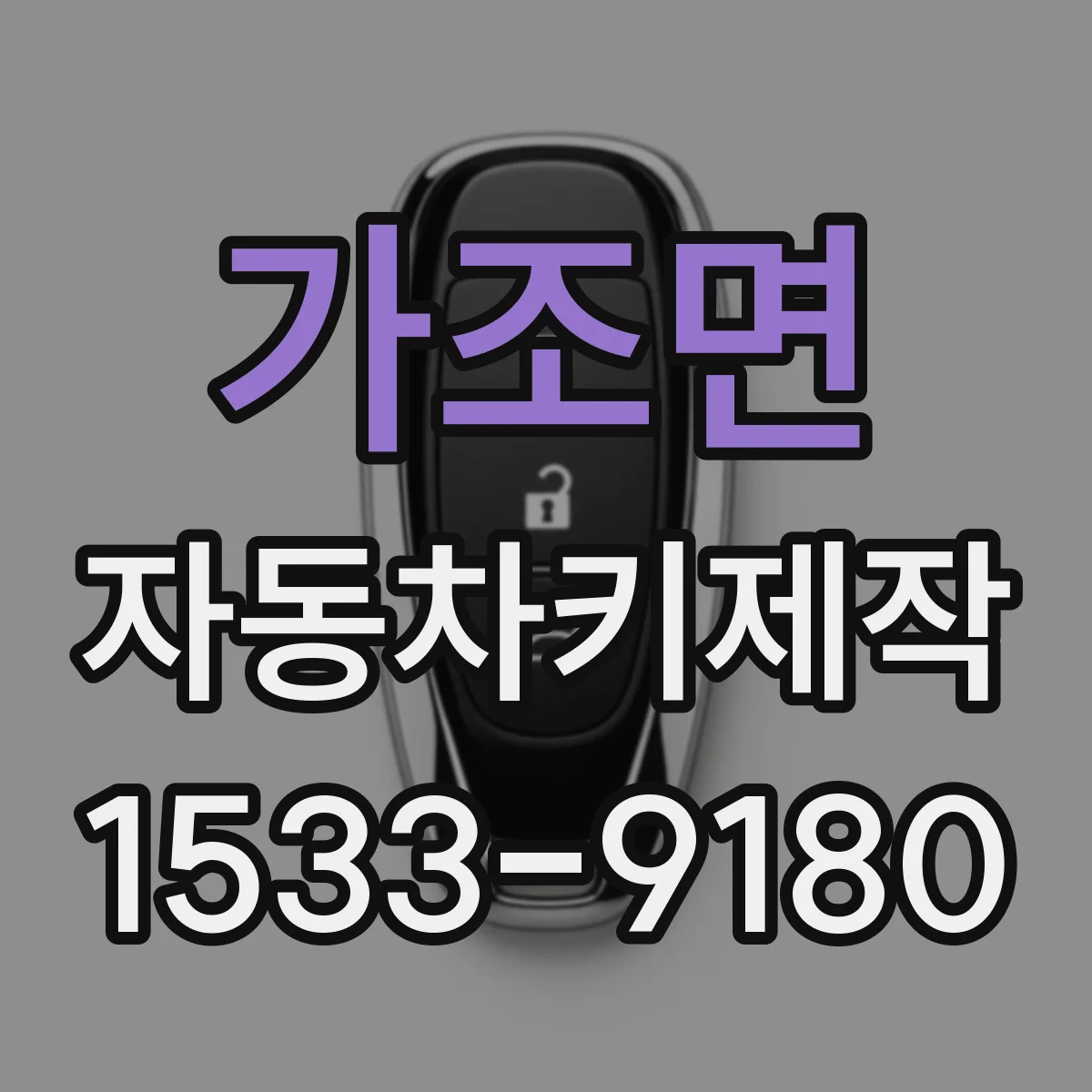 가조면 자동차키제작