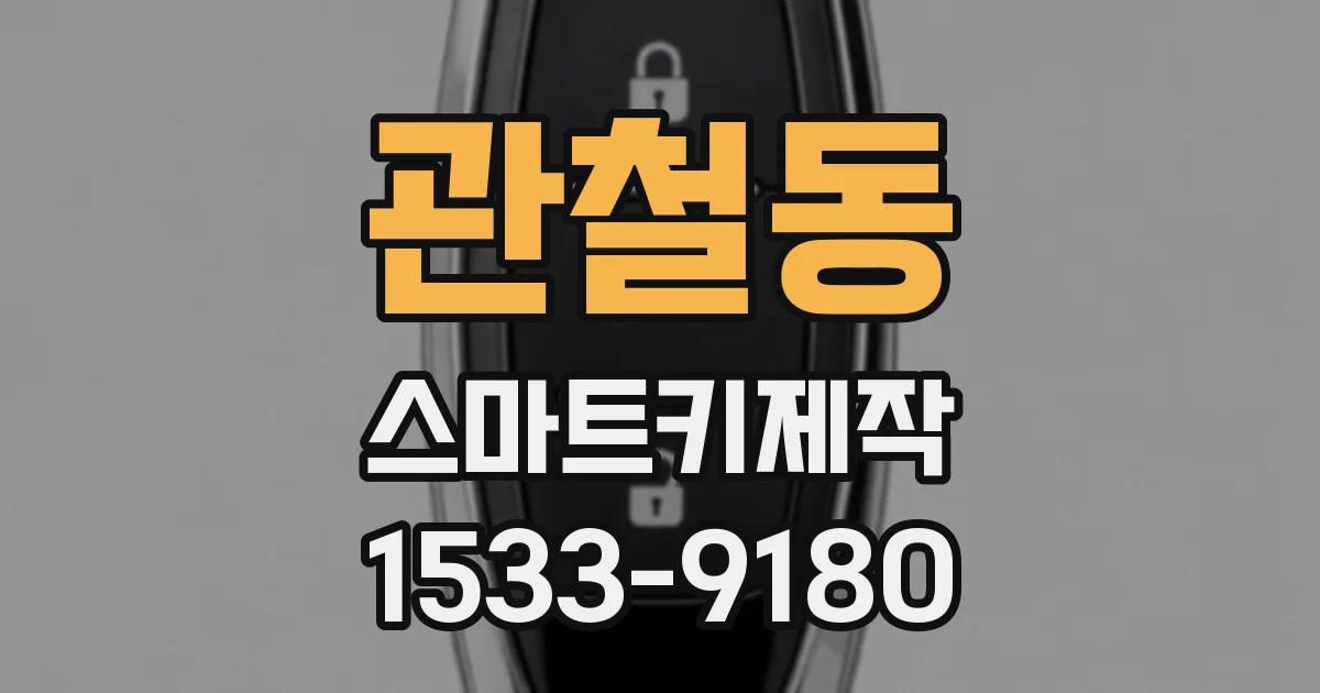 관철동 스마트키제작
