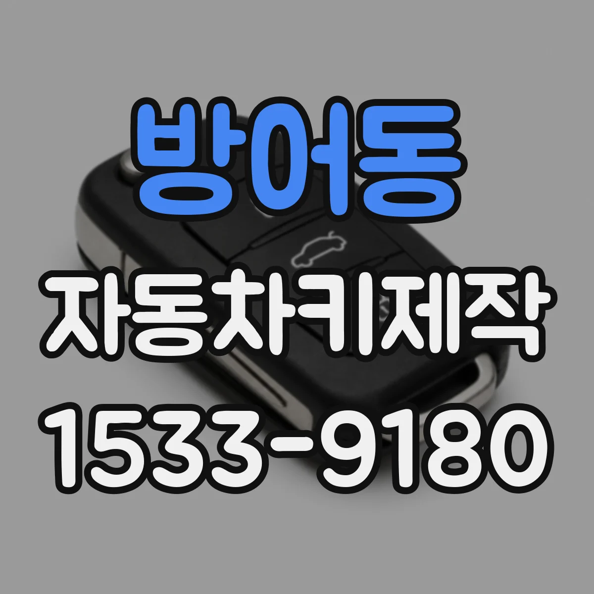 방어동 자동차키제작