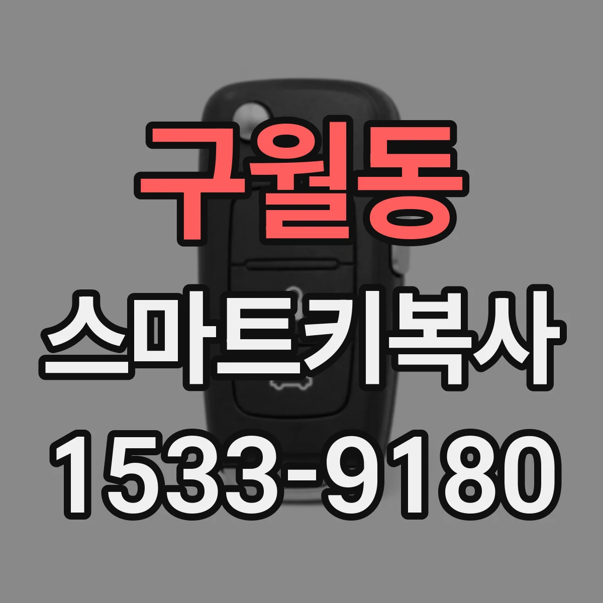 구월동 스마트키복사