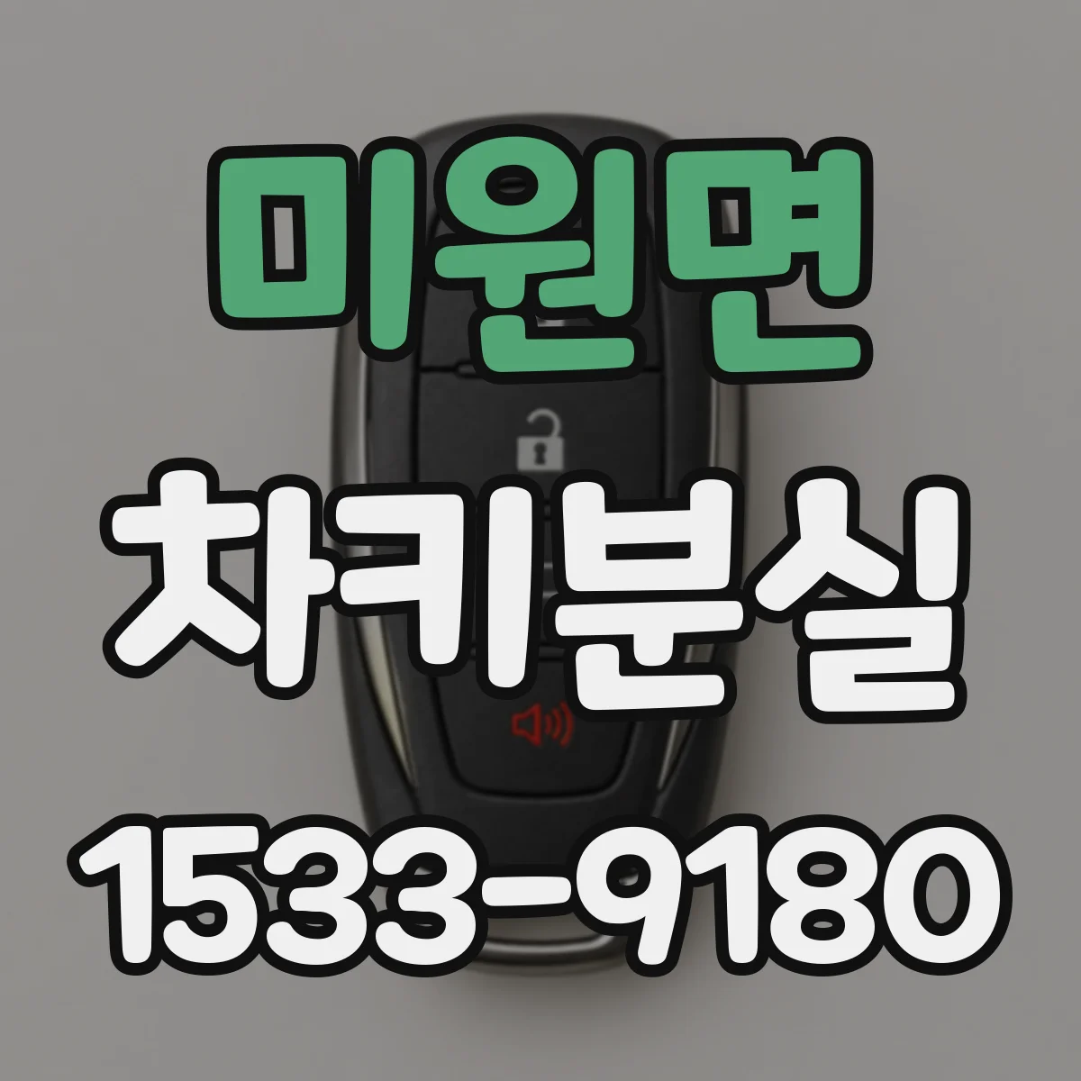 미원면 차키분실
