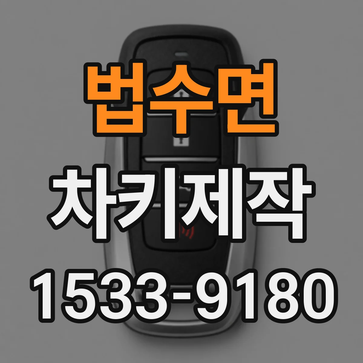 법수면 차키제작