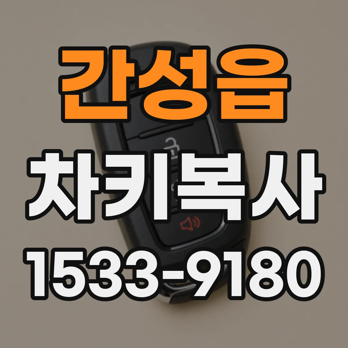 간성읍 차키복사
