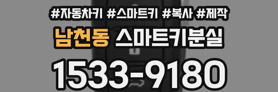 남천동 스마트키분실
