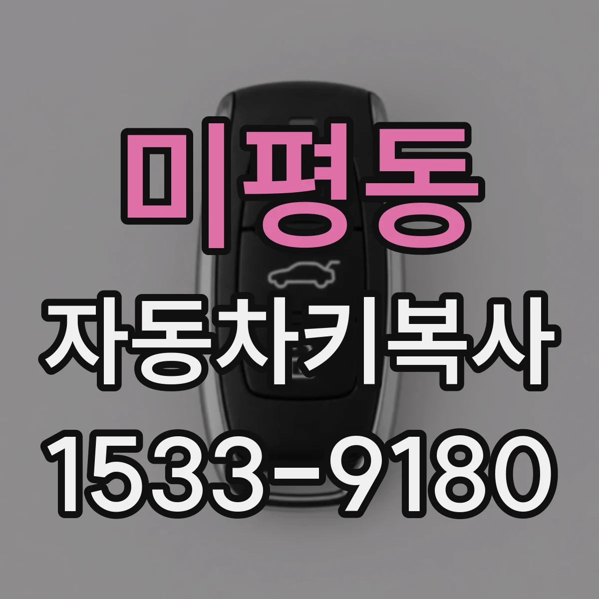 미평동 자동차키복사