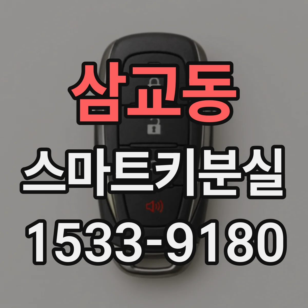 삼교동 스마트키분실