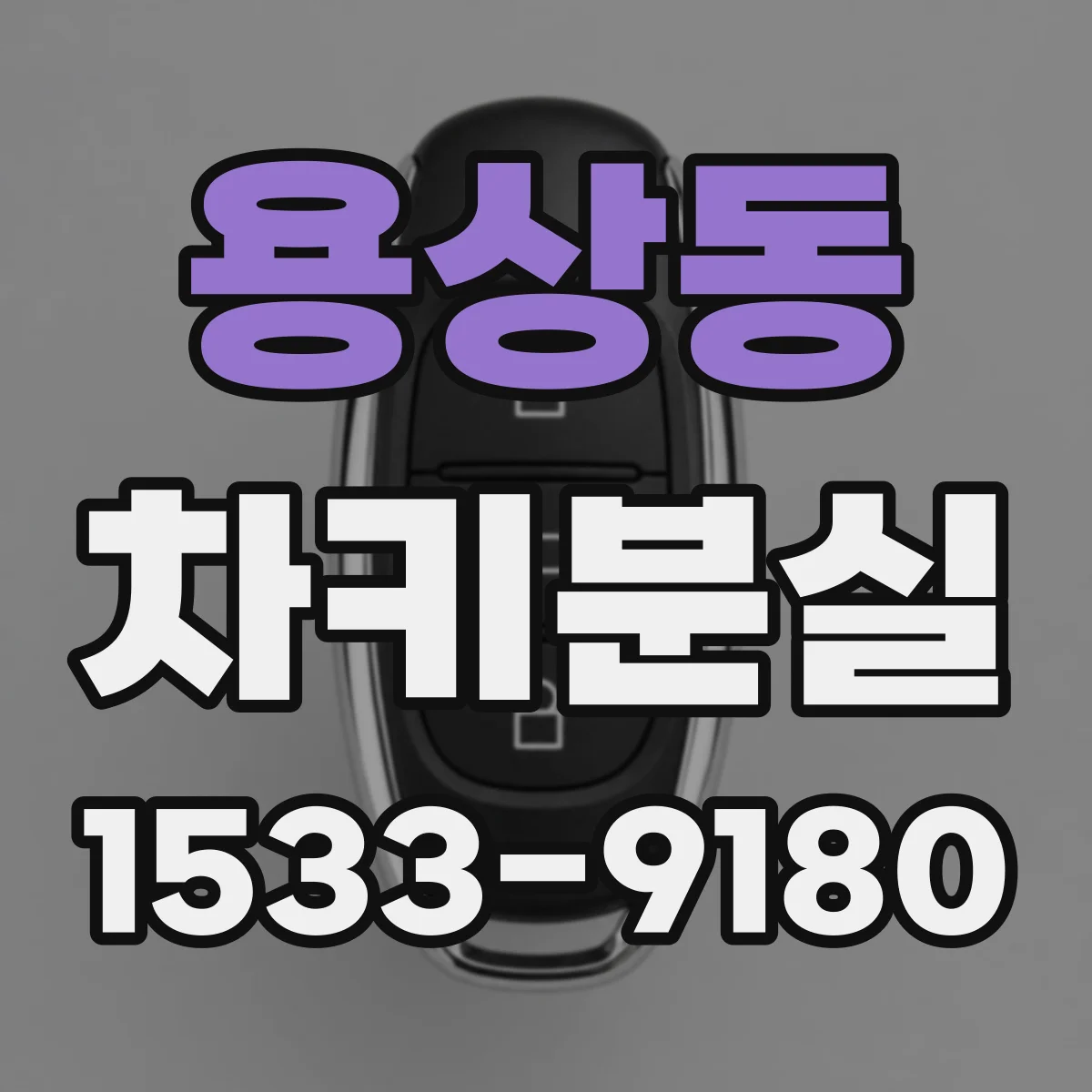 용상동 차키분실